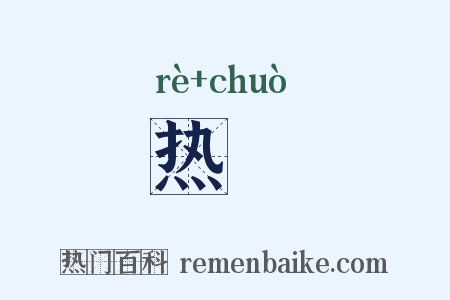 热歠是什么意思的图片